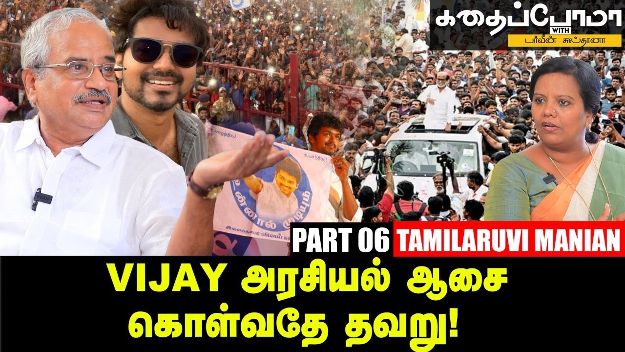 Rajini -யிடம் மாநாடு நடத்த  பணம் வாங்கினேனா? l Tamilaruvi Manian | Vijay | Ananda Vikatan