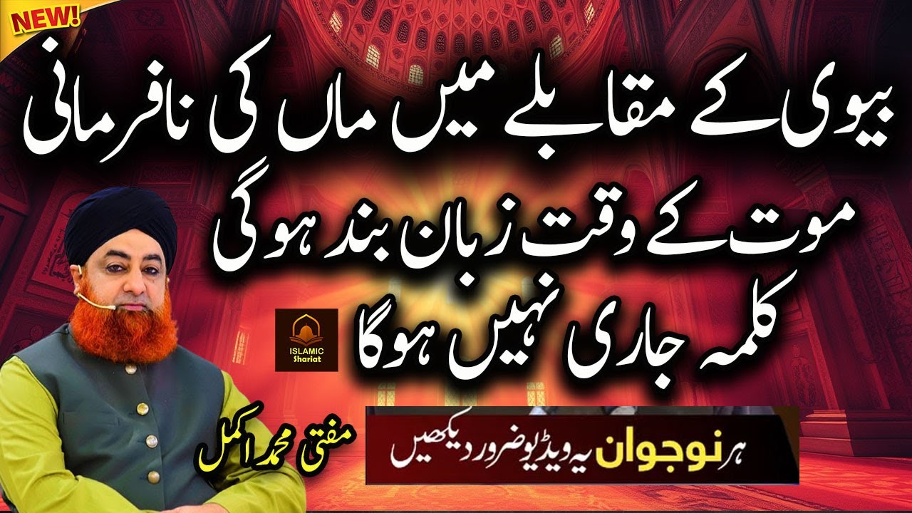 Kia Maan se Behtar Meri Wife Hai Answer by Mufti Muhammad Akmal