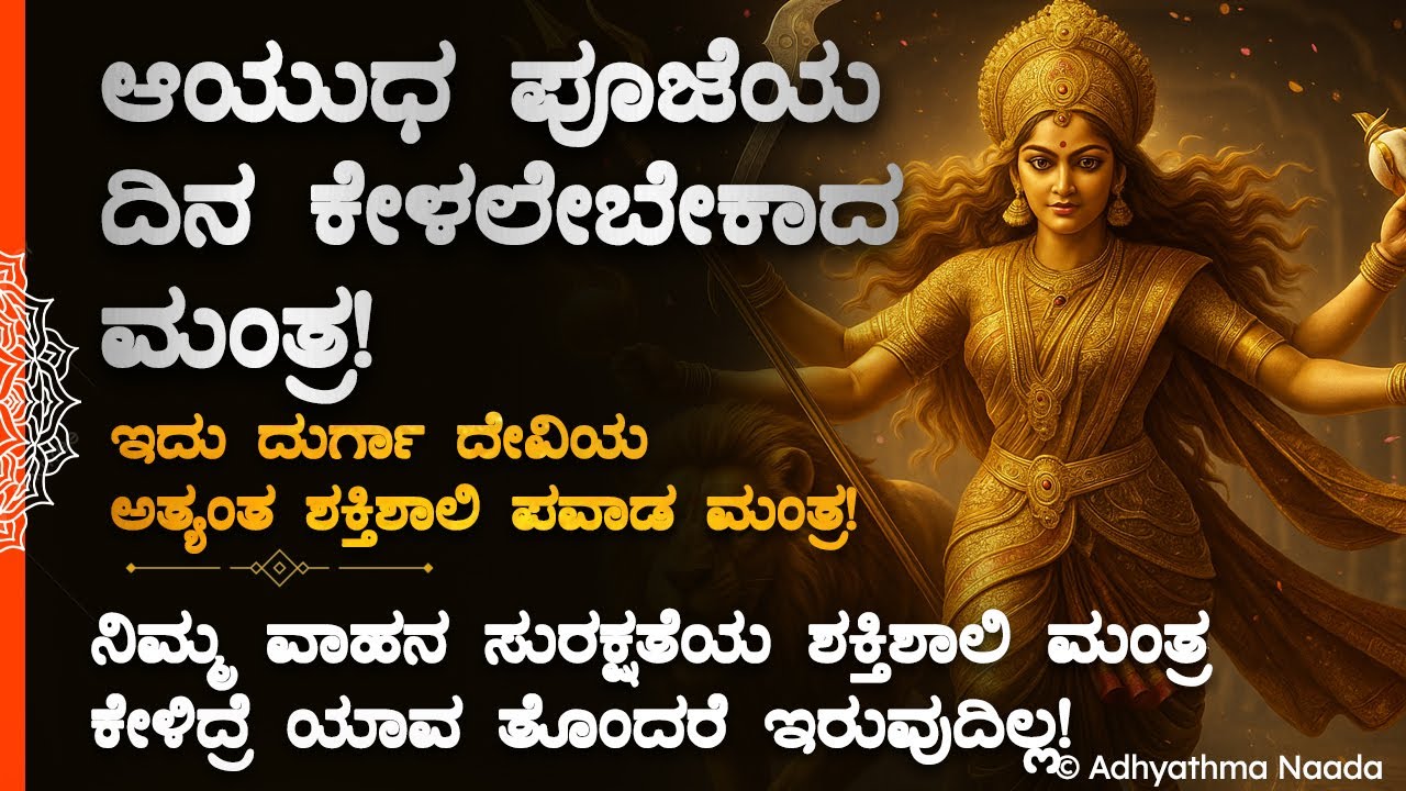 🧿🌸 ಆಯುಧ ಪೂಜೆಯ ದಿನ ಕೇಳಲೇಬೇಕಾದ ಮಂತ್ರ, ವಾಹನ ಸುರಕ್ಷತೆಯ ಮಂತ್ರ Ayudha Pooje Bhakti Mantra Bavaratri