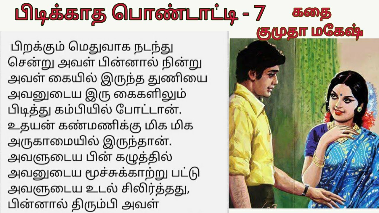 பிடிக்காத பொண்டாட்டி | பாகம் 7 |#படித்ததில்பிடித்தது  | Tamil sirukathigal சிறுகதை தமிழ் தொடர்கதை