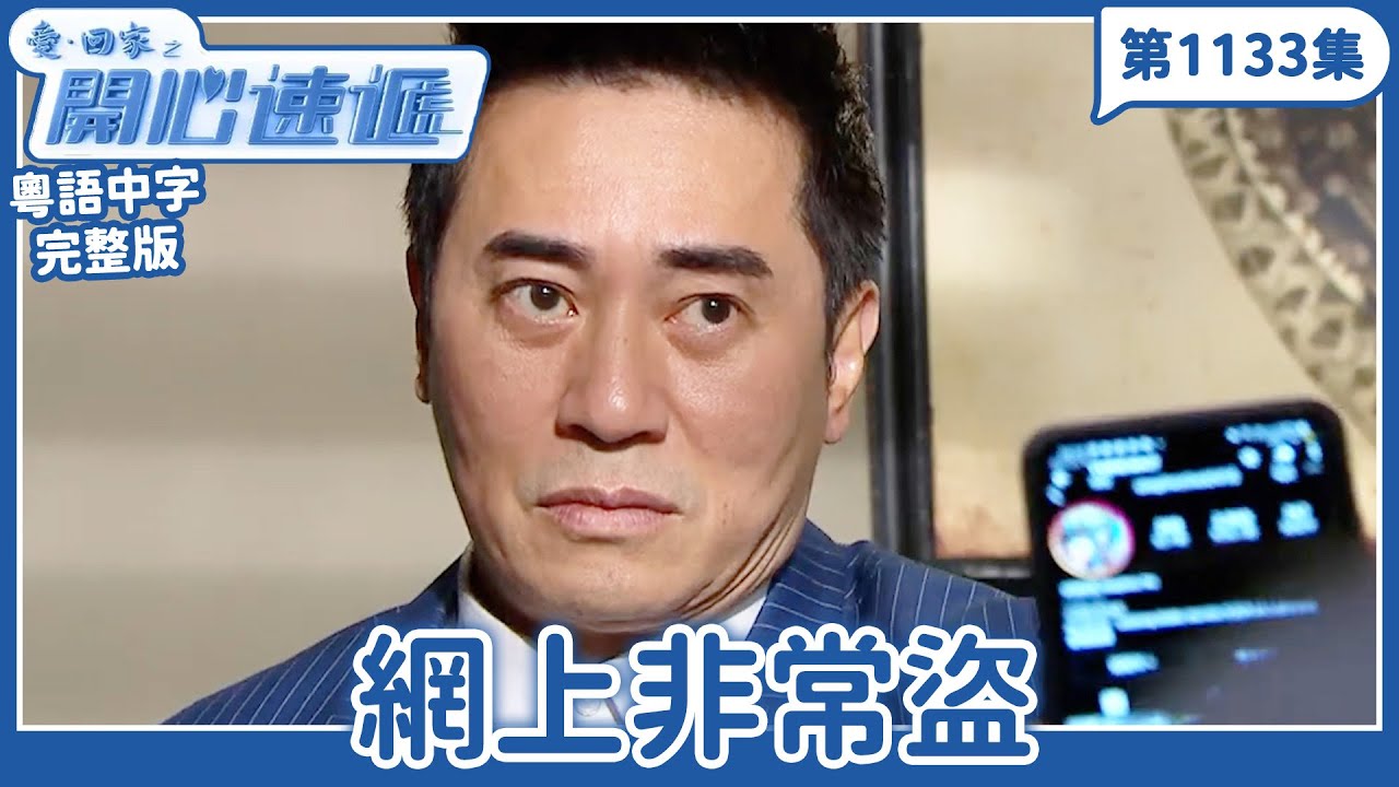 愛．回家之開心速遞｜第1133完整版｜網上非常盜｜劉丹、呂慧儀、單立文、湯盈盈、滕麗名、吳偉豪、張景淳、林淑敏、許家傑｜TVB港劇｜粵語中字｜愛回家經典重溫