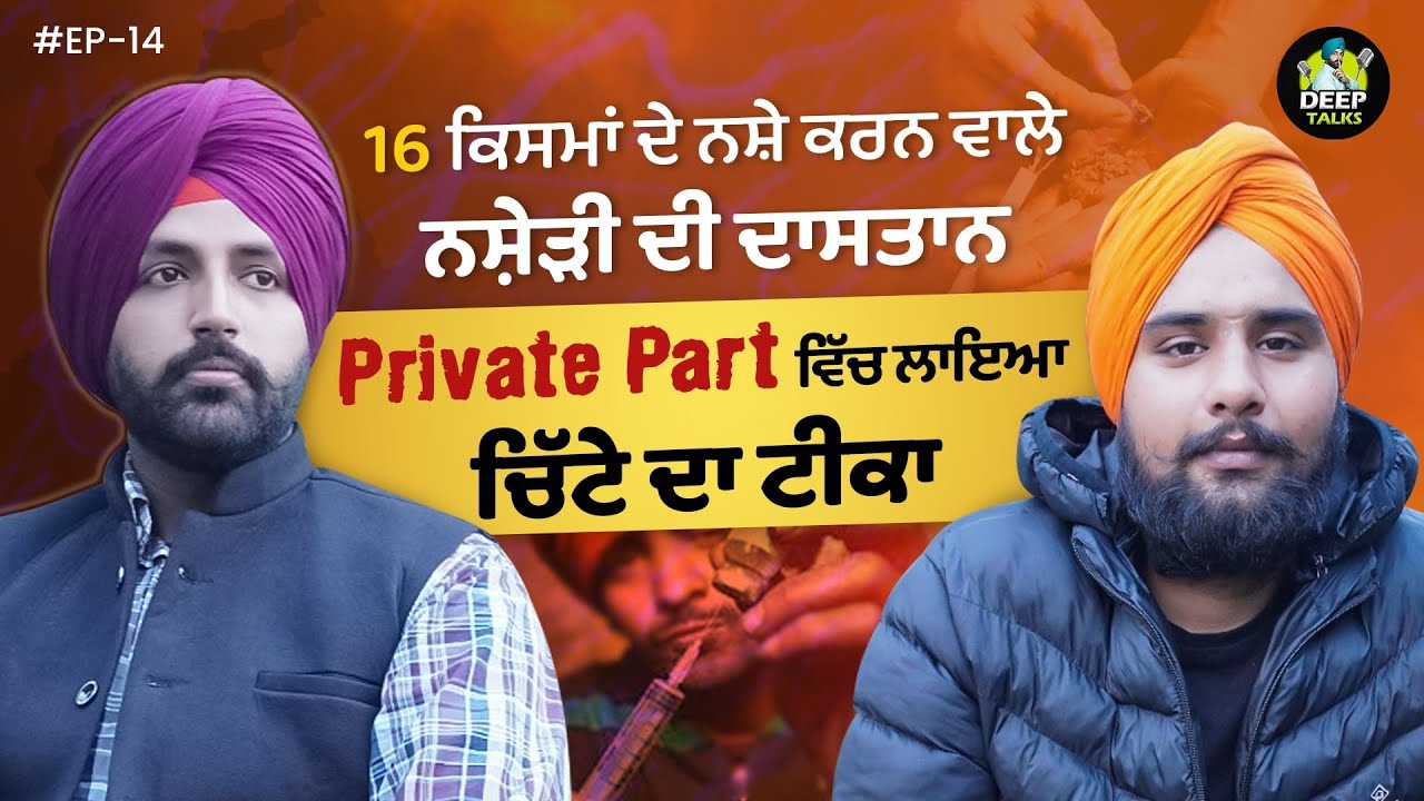 16 ਕਿਸਮਾਂ ਦੇ ਨਸ਼ੇ ਕਰਨ ਵਾਲੇ ਨਸ਼ੇੜੀ ਦੀ ਦਾਸਤਾਨ | Deep Talks Podcast | Drug Life