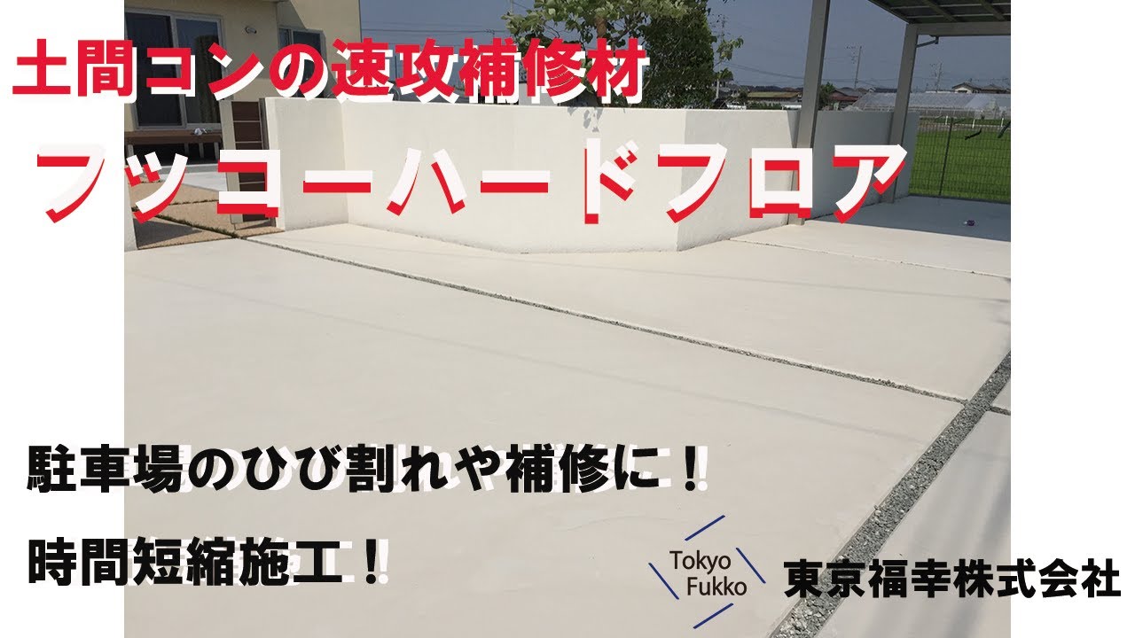 セルフレベリング材「フッコーハードフロア」