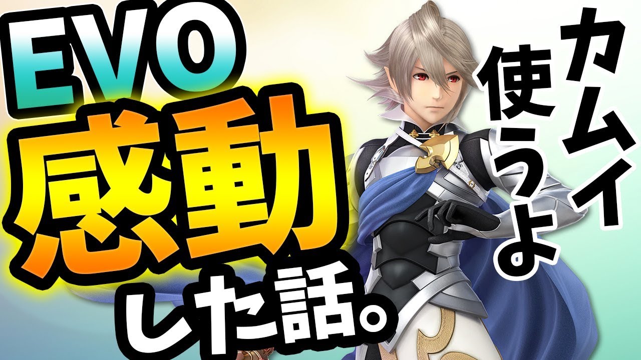 スマブラSP | EVOであった感動した出来事！雲の上の存在だった人との出会い！