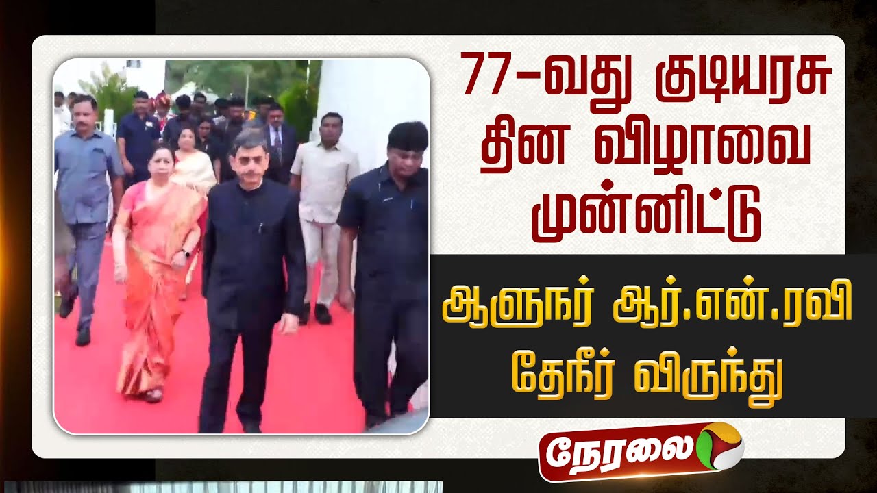 🔴LIVE: 77-வது குடியரசு தின விழாவை முன்னிட்டு ஆளுநர் RN Ravi தேநீர் விருந்து | TN Governor Tea Party