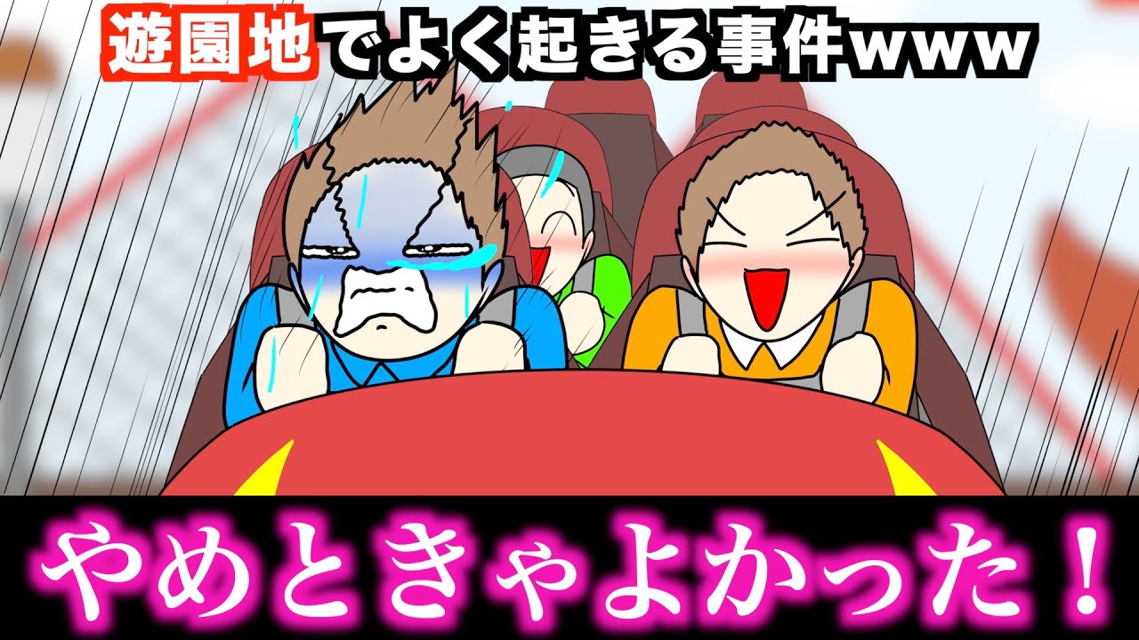 【あるある】遊園地でよく起きる事件wwwww