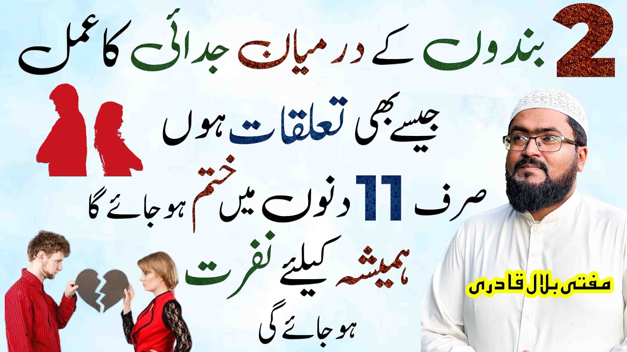 Na jaiz relation me judai ka amal | judai dalne ka wazifa | dua for love | mufti bilal qadri