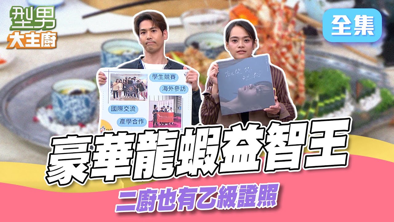 萱萱的數學小天才寶座不保？ 醒吾學生展現超強廚藝 做豪華龍蝦料理 二廚陳德烈也有乙級證照 讓寶寶師傅想偷懶？｜型男大主廚 20250422｜陳德烈 郭芝吟｜輝葉 AI按摩椅