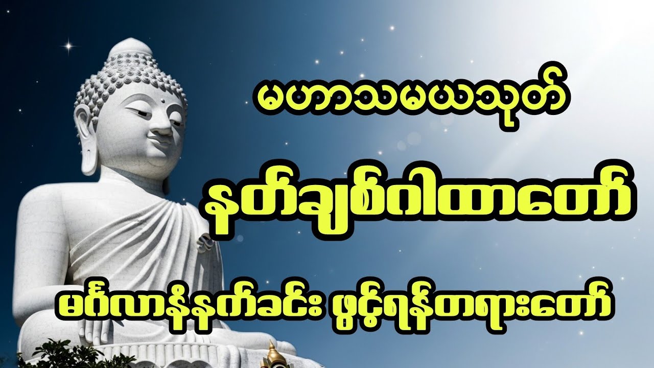 နတ်ချစ်ဂါထာ #မဟာသမယသုတ် #နတ်ချစ်ဆေး #ကံပွင့်လာက်ပွင့် #dhamma #မနက်ခင်းတရားတော် #ညနေ #တရားတော် 
