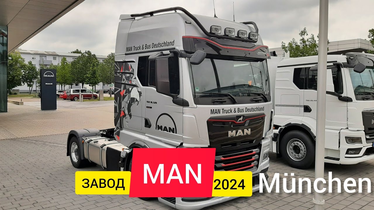 Завод MAN в Мюнхене 2024. Как получить новую фуру? ДАЛЬНОБОЙ ПО ЕВРОПЕ 🇪🇺
