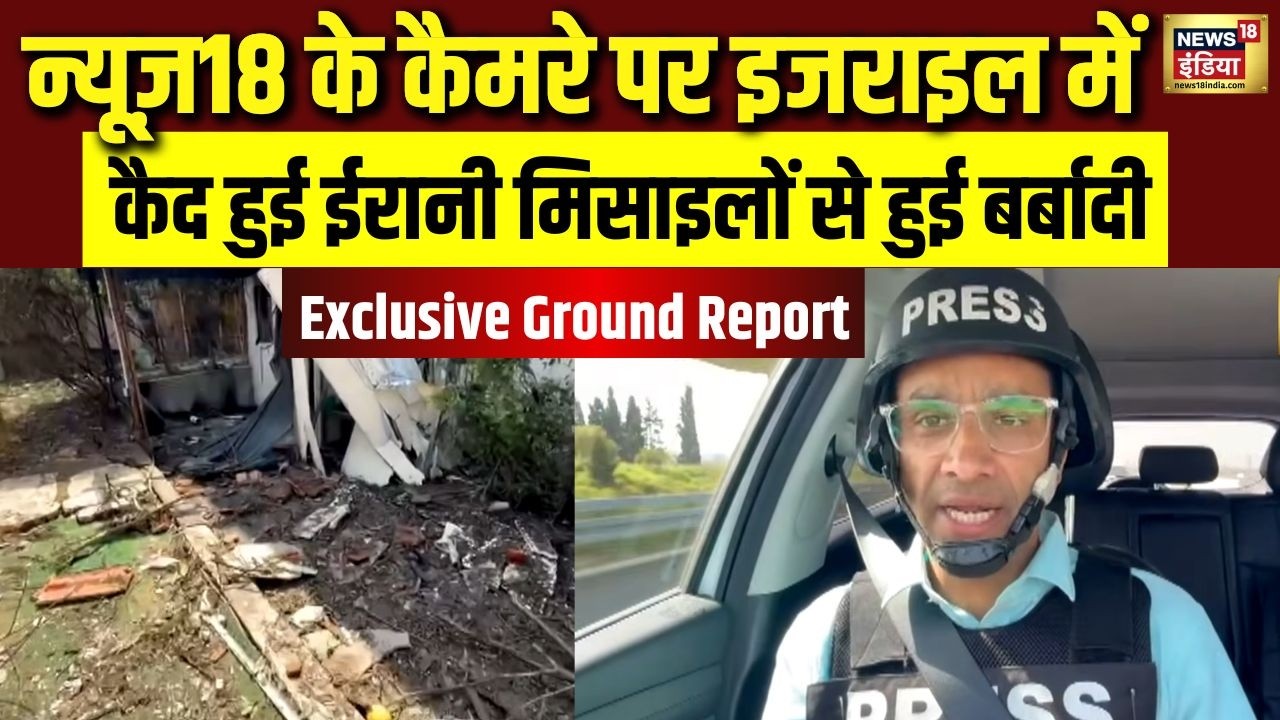 Israel में ईरानी मिसाइलों की तबाही | News18 कैमरे में कैद विनाश की तस्वीरें| Exclusive Ground Report