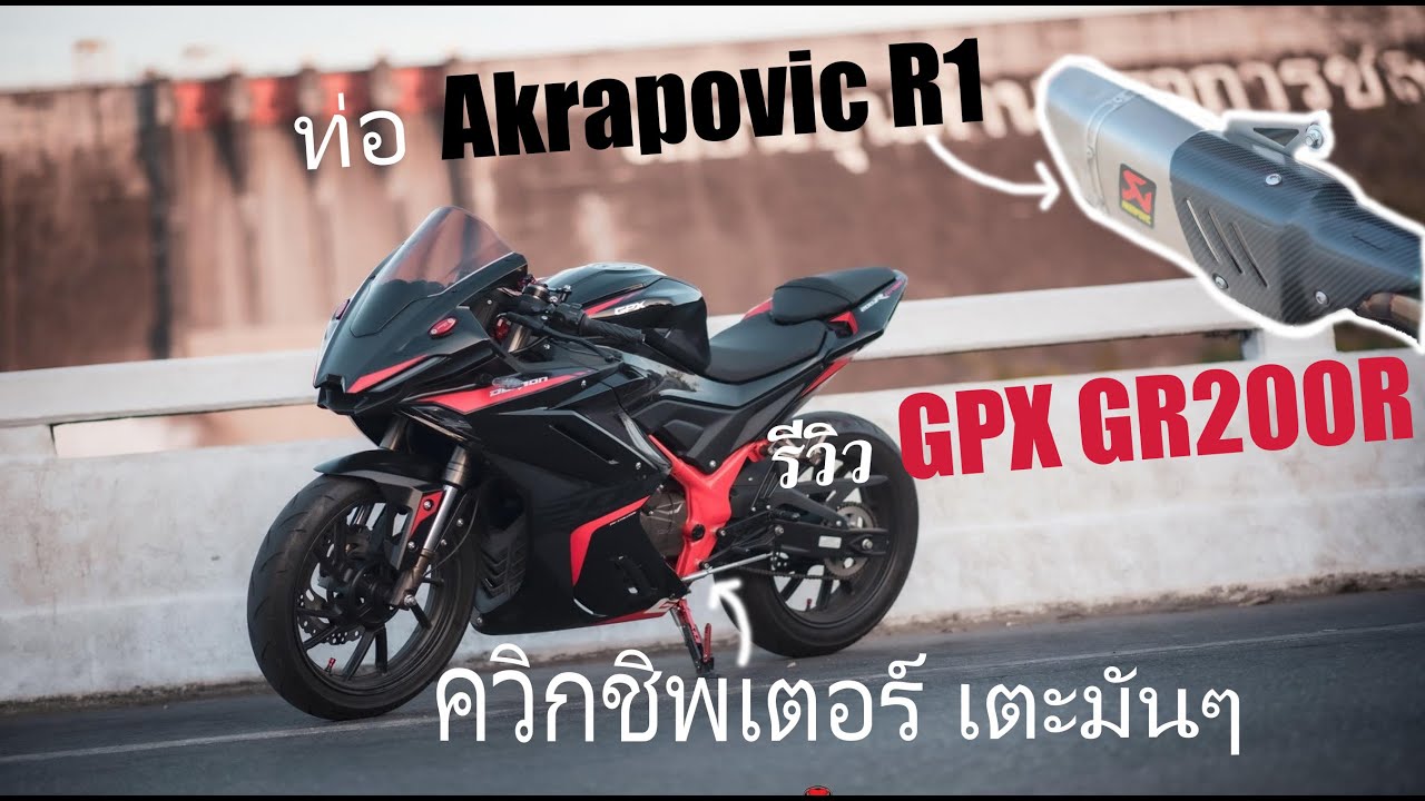 รีวิว GPX​ Demon​ GR200​R​ ​ออกได้ไม่ถึงอาทิตย์ แต่งเป็นหมื่น!! ติดควิกชิพเตอร์เตะเกียร์มันๆ สุดมาก