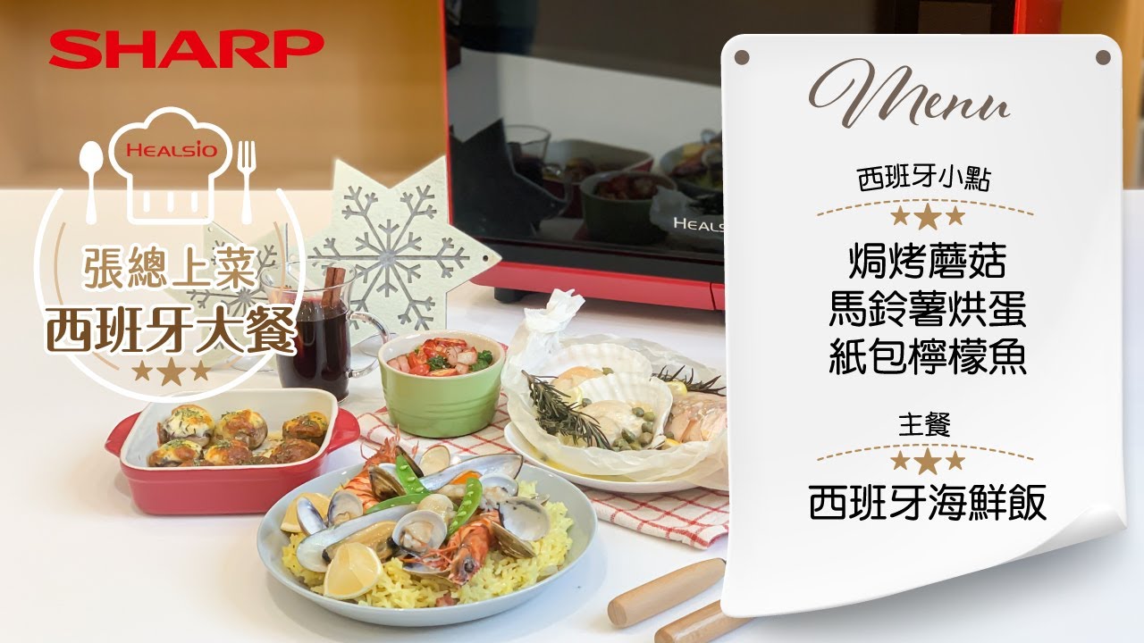 抽獎活動已結束！【張總上菜】用水波爐上烤下蒸做出西班牙大餐 SHARP X ABC Cooking Studio