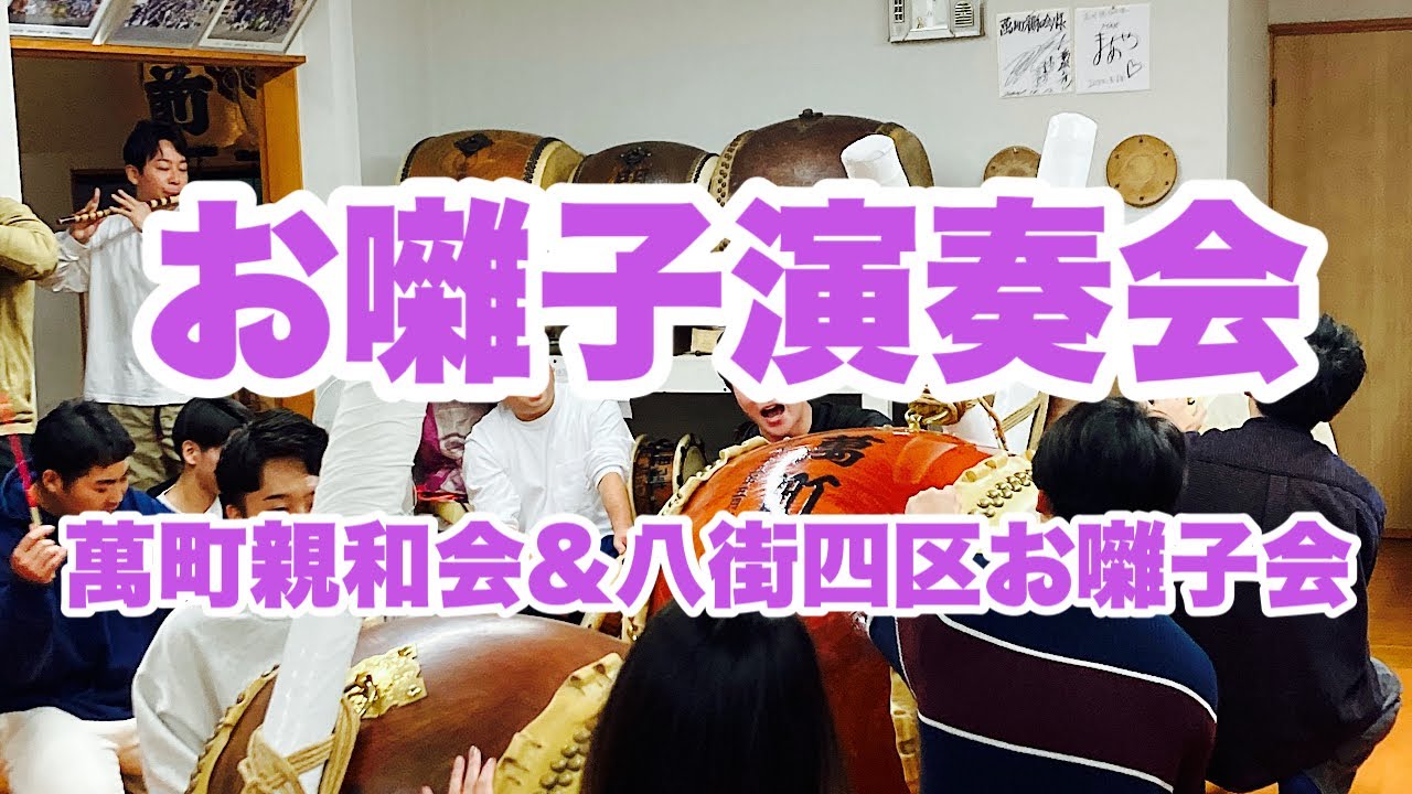 八街四区お囃子会さんとお囃子演奏会【2025.11.23】概要は説明欄に掲載