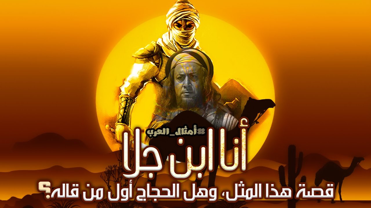 #أمثال_العرب: أنا ابن جلا، قصة هذا المثل، وهل الحجاج أول من قاله؟ #3