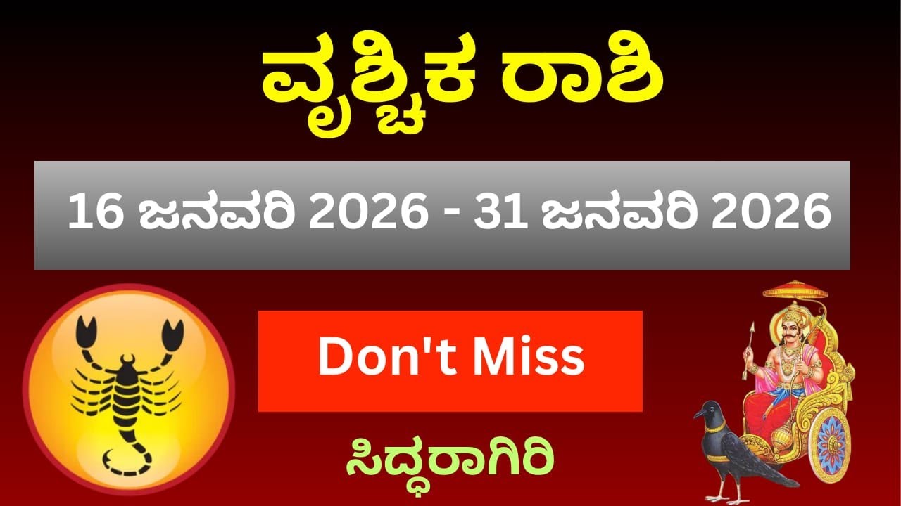 ವೃಶ್ಚಿಕ ರಾಶಿ ಜನವರಿ 16 ರಿಂದ 31 ಭವಿಷ್ಯಫಲ | ಹಣ, ಉದ್ಯೋಗ, ವಿವಾಹ, ಆರೋಗ್ಯ | Scorpio Horoscope January to 31