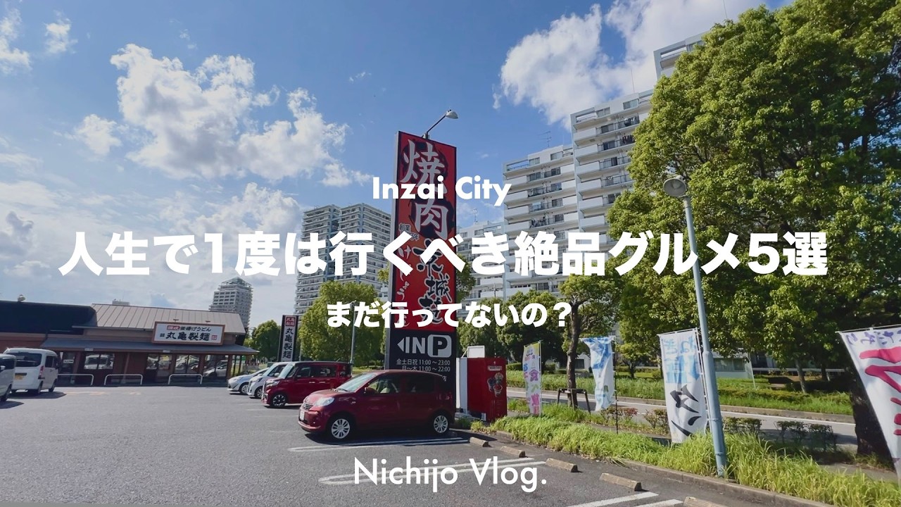 【印西市】人生で1度は行くべき絶品グルメ5選！ 印西に住んでいたら、一度は訪れてみたい有名店から、ちょっと入りずらいお店まで紹介します ！