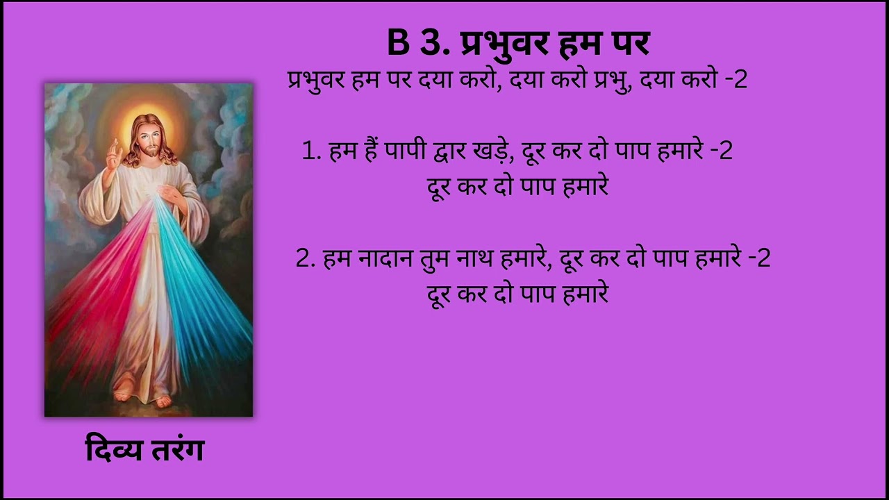 B 3. प्रभुवर हम पर दया करो Prabhuwar Hum Par Daya Karo (@pavitrasangeeta )