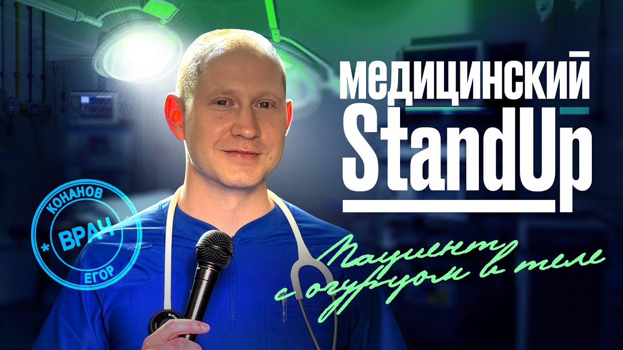 Егор Конанов | Стендап «Пациент с огурцом в теле»