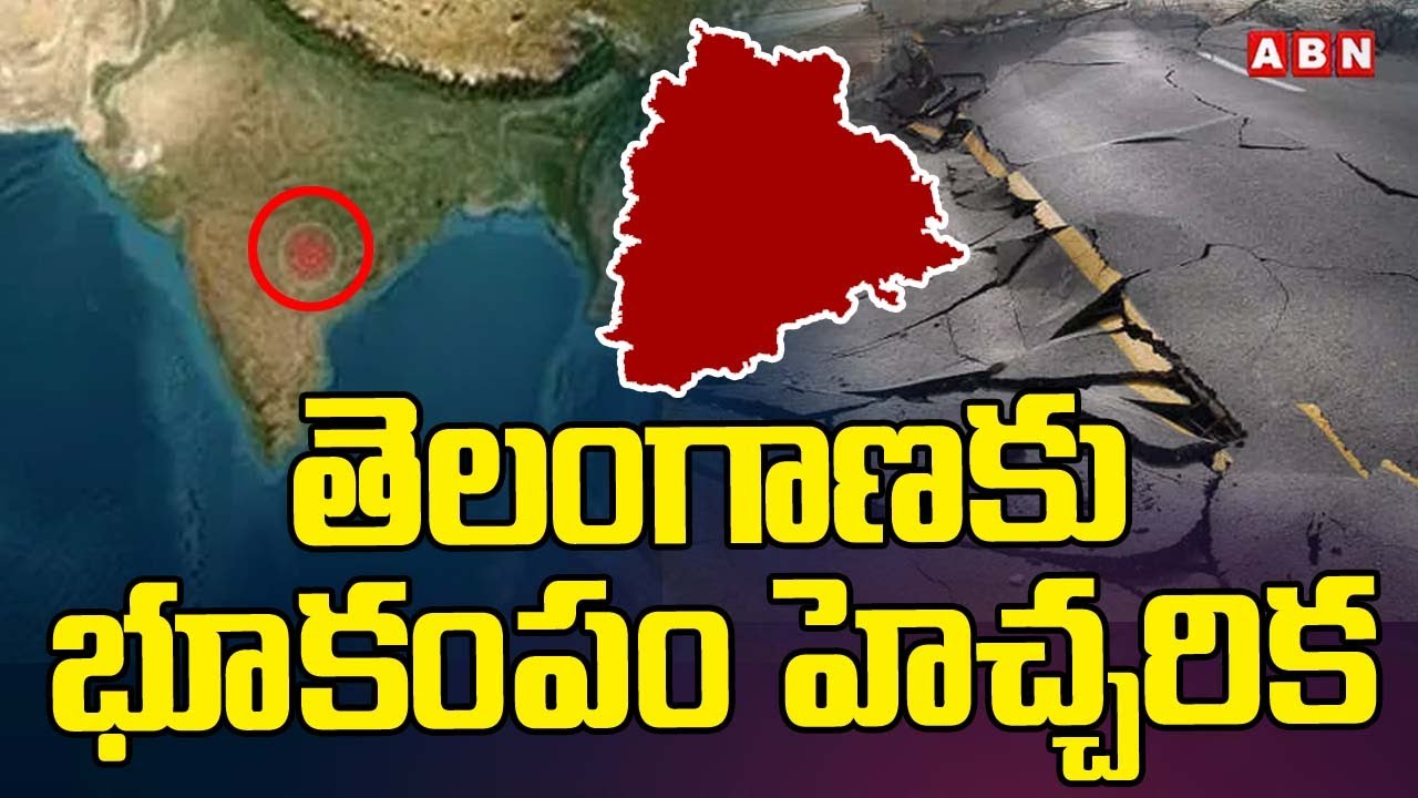 తెలంగాణకు భూకంపం హెచ్చరిక | Earthquake In Telangana Ramagundam | ABN Warangal