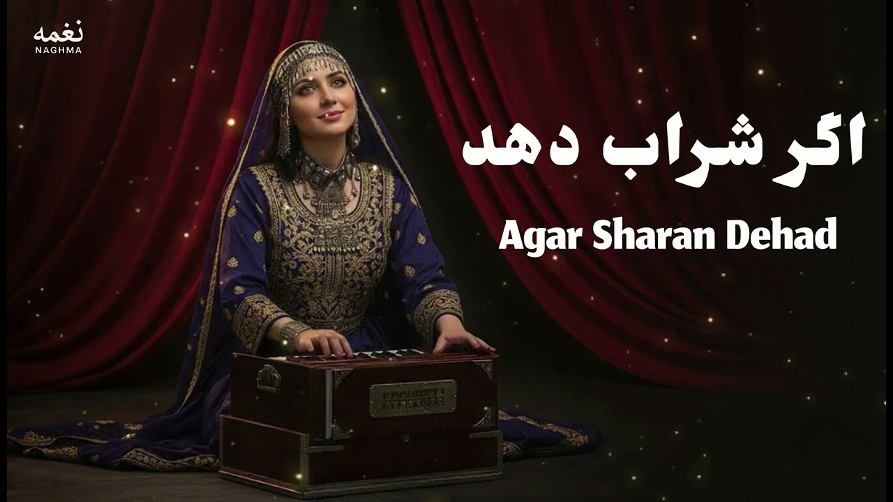اگر شراب دهد پیر می فروش مرا | آهنگ عاشقانه با اجرای گرم بانو | Agar Sharab Dehad  