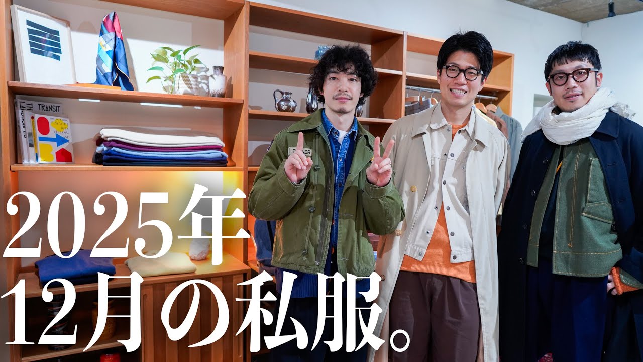 【12月の私服】今年最後は3人で。冬のユーロヴィンテージスタイルまとめ🎄