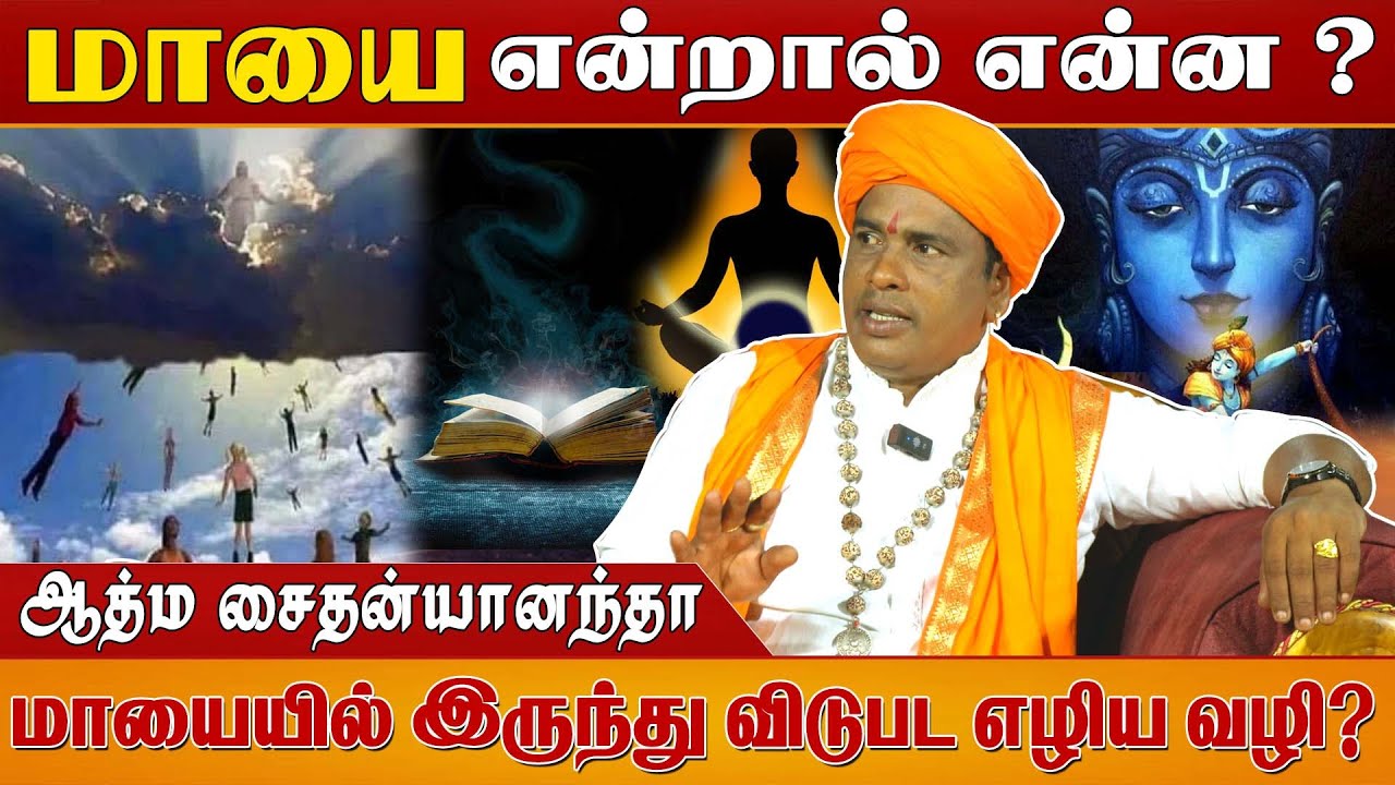 மாயை என்றால் என்ன?|மாயையில் இருந்து விடுபட எழிய வழி |ஸ்ரீ ஜெகத்குரு ஆத்ம சைதன்யானந்த ஜி மகராஜ்