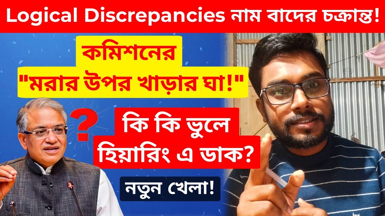 কমিশনের কি কি ভুলে Logical Discrepancies!😳| কোন ফাঁদে পড়তে চলেছেন আপনারা! কি কি ডকুমেন্টস প্রয়োজন?