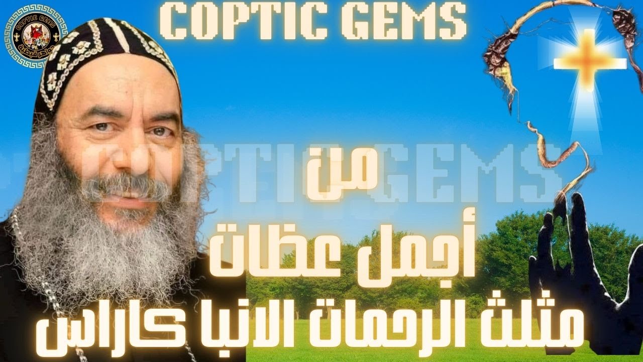 ✨من أجمل  مثلث الرحمات الانبا كاراس اسقف المحلة الكبرى✨With English and Arabic Subtitle✨