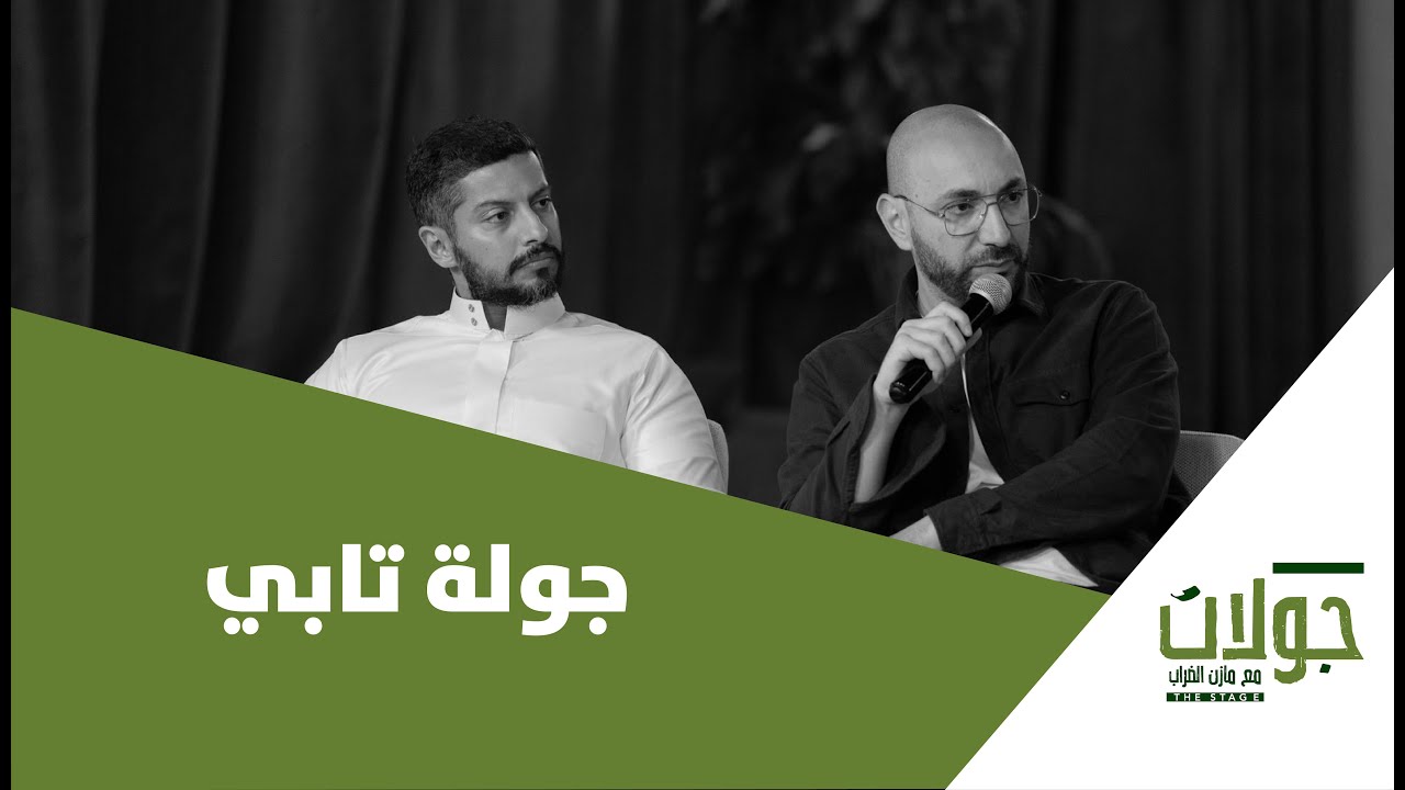 بودكاست جولات | الجولة الاستثمارية (c) لشركة تابي