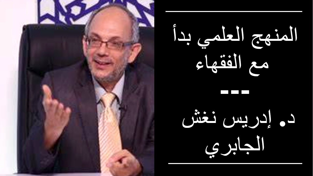 المنهج العلمي بدأ مع الفقهاء \ د. إدريس نغش الجابري