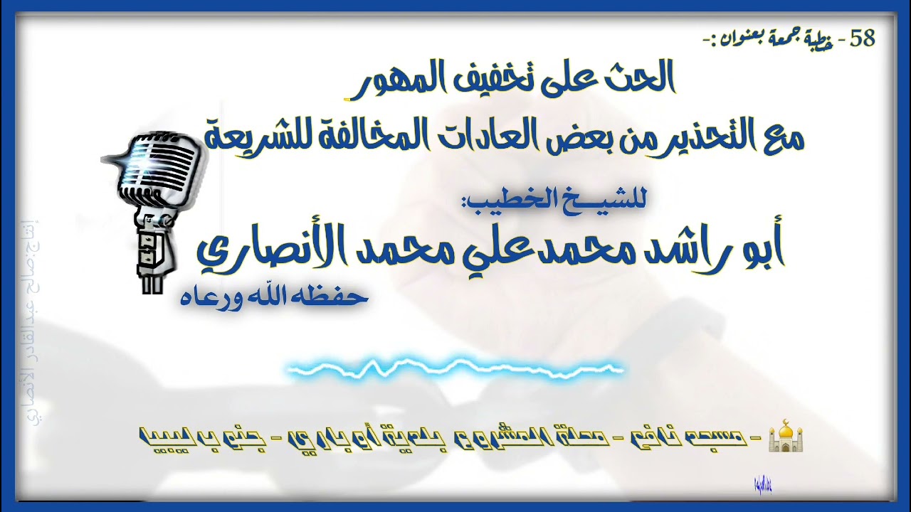 الحث على تخفيف المهور مع التحذير من بعض العادات المخالفة للشريعة للخطيب أبو راشد محمدعلي الأنصاري