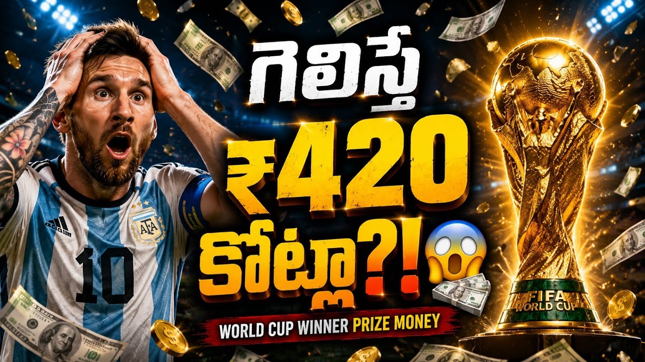 గెలిస్తే ₹420 కోట్లా?! 🔥 FIFA World Cup 2026 Prize Money Explained | HKFACTS07 
