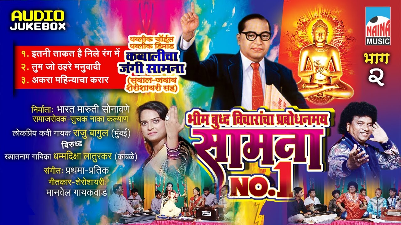 Bhim Budha Vicharancha Samna No 1 | Dhammadisha Laturkar Vs  Raju Bagul | Part 02 | Jukebox