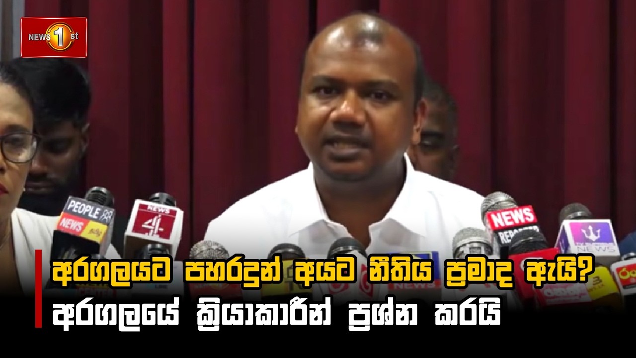 අරගලයට පහරදුන් අයට නීතිය ප්‍රමාද ඇයි?