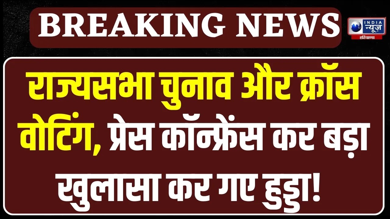 Bhupinder Singh Hooda Live: Haryana Congress ने Press Conference कर खोले बड़े राज ! | India News