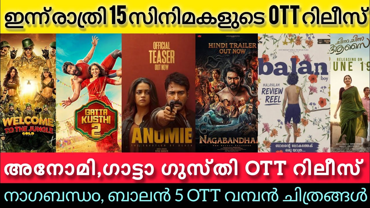 NEW OTT RELEASES MALAYALAM TODAY l ANOMIE,NAGABANDHAM,GATTA KUSTHI OTT RELEASE l TONIGHT OTT RELEASE