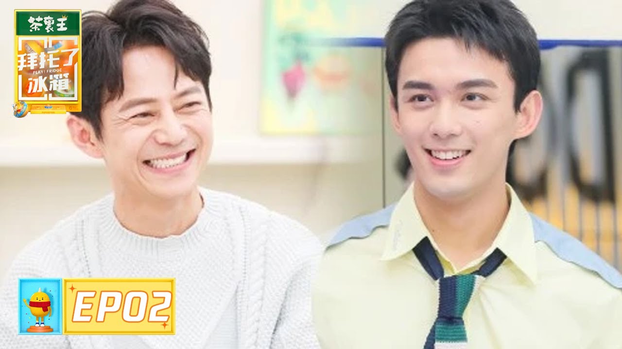 [ENG SUB]《拜托了冰箱轰趴季》完整版第2期：吴磊赵丽颖聊第一次演戏感受 |  Play! Fridge