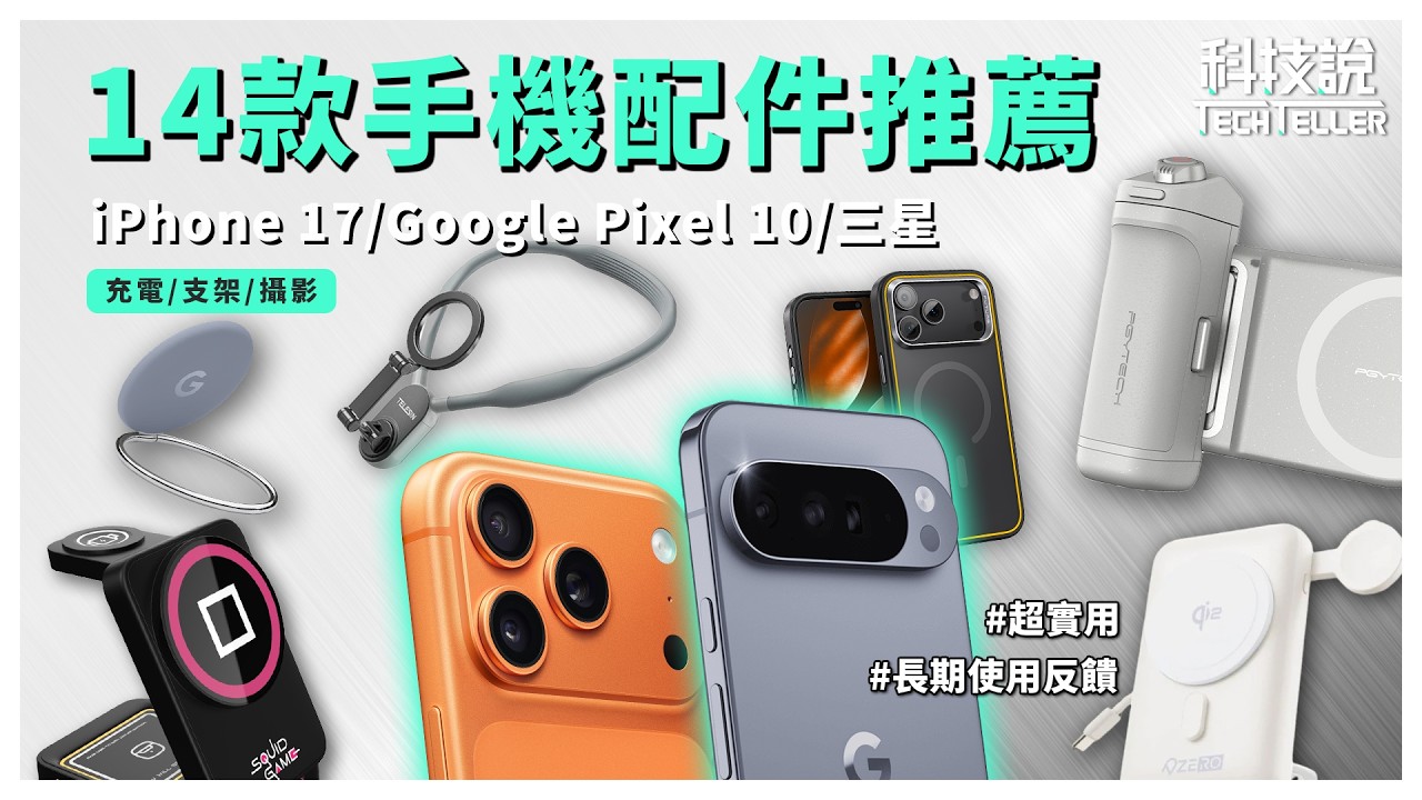 【科技說】iPhone 17或Google Pixel 10 配件怎麼選？精選14款充電、支架、攝影配件推薦！｜開箱EP75
