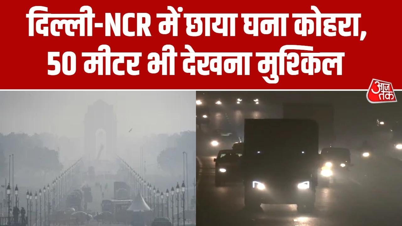 Delhi-NCR Weather: दिल्ली-NCR में घना कोहरा, कुछ जगह Visibility 50 मीटर से भी कम | Heavy Fog