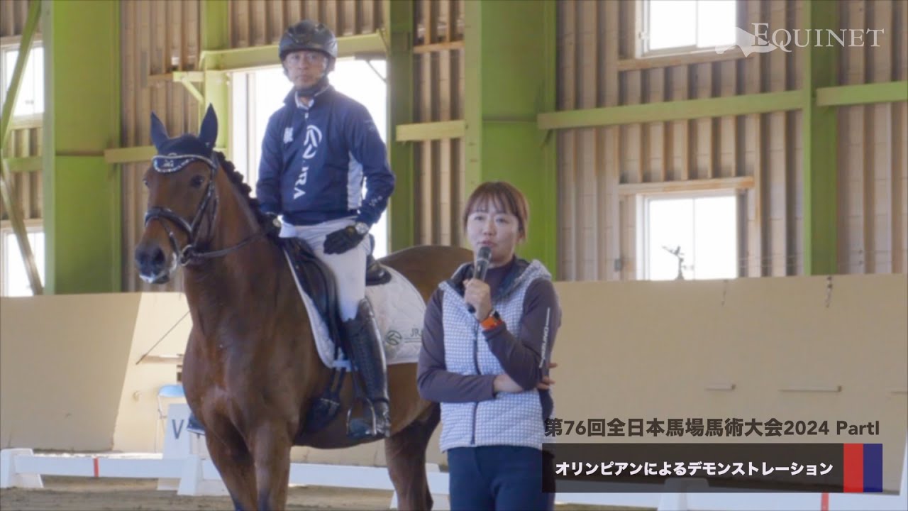 オリンピアンによるデモンストレーション【第76回全日本馬場馬術大会2024 PartⅠ】