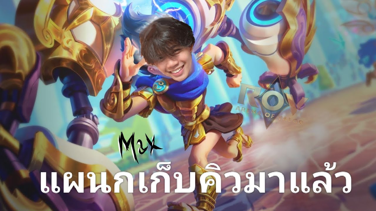 Rov Max แผนกเก็บคิว