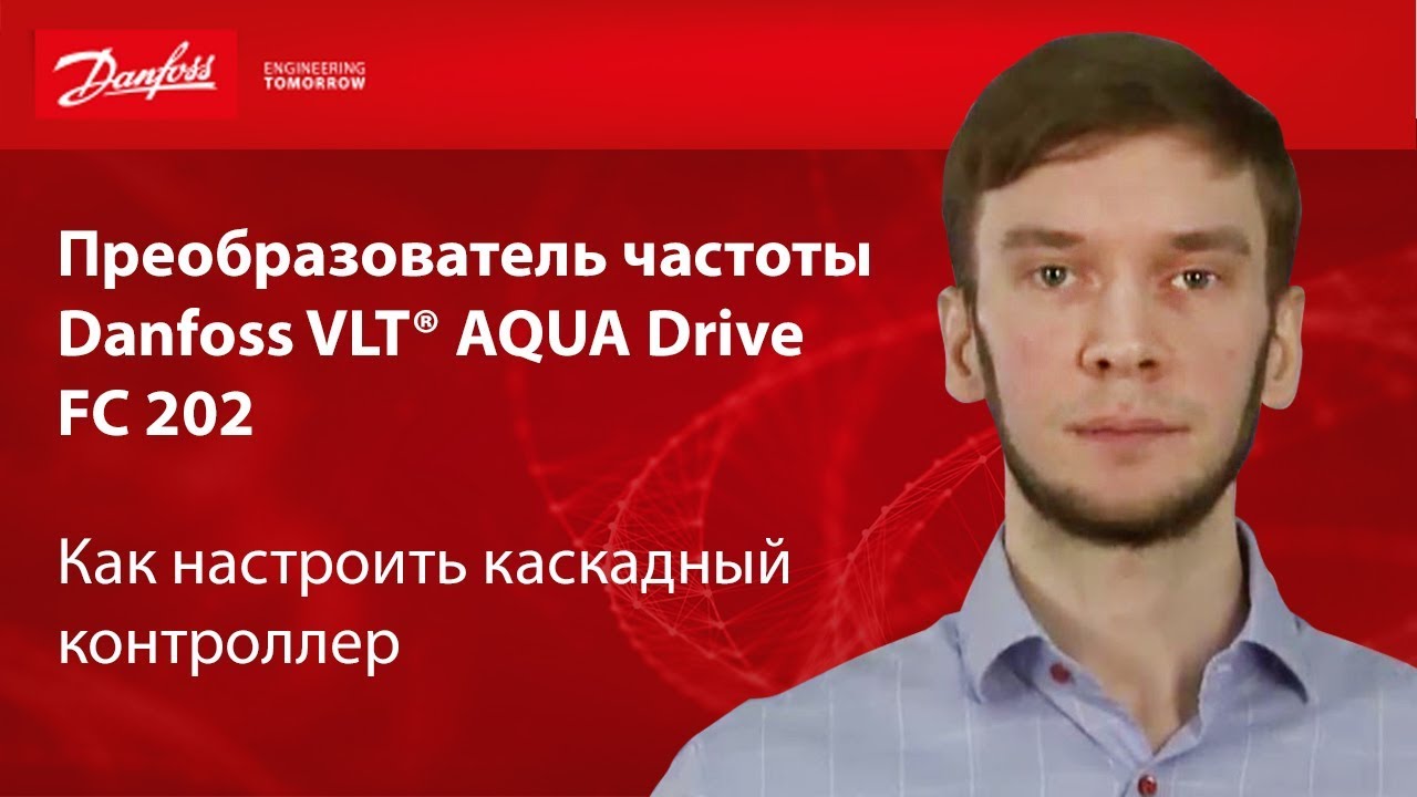 Как настроить каскадный контроллер в преобразователе частоты Danfoss VLT AQUA Drive