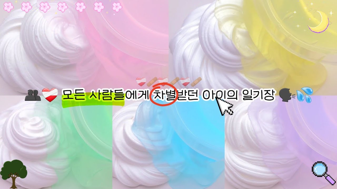 모든 사람들에게 차별받던 아이의 일기장 일기장 시리즈 시리즈 액괴 액괴 시리즈 일기장 액괴 슬라임 소설 픽션 시리즈 와현님 영상 일기장 실즈 일기