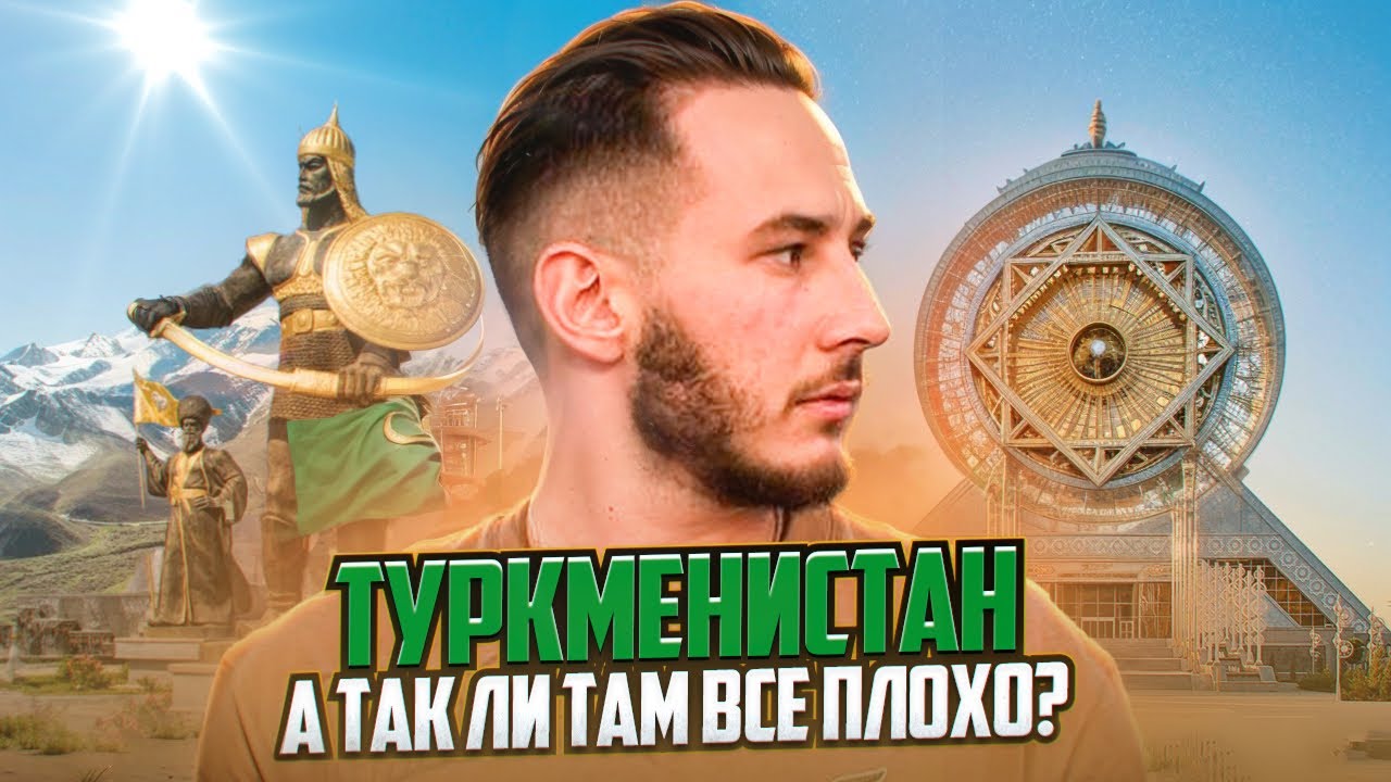 Туркменистан — самая закрытая  страна мира изнутри