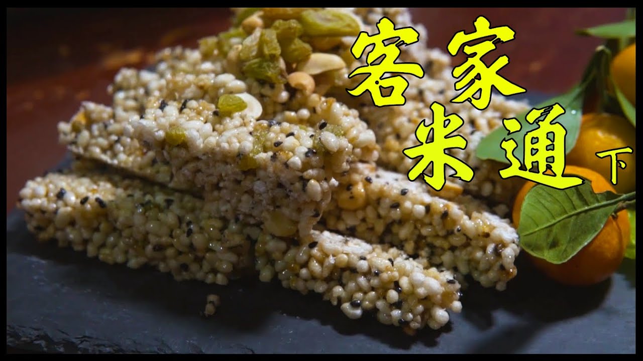 【客家米通】看看小伙如何在家自制客家人的 泡米饼   第一次做就成功了！[下]Bubble Rice Crackers满满都是童年回忆！