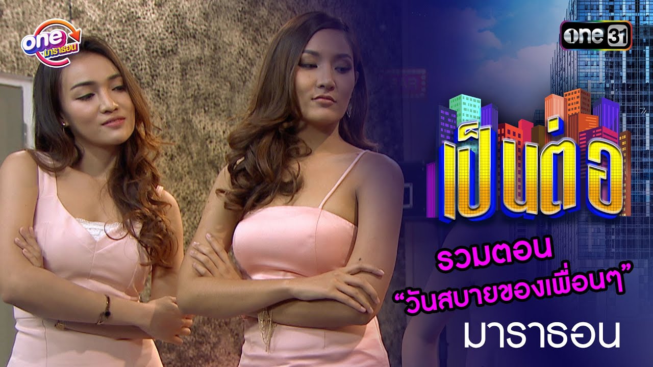รวมตอน “วันสบายของเพื่อนๆ”  | เป็นต่อ  oneมาราธอน special | one31