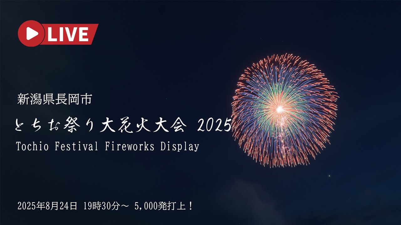 🔴LIVE | 長岡とちお祭り大花火大会 2025 ライブ配信 Japan nagaoka Tochio Festival Fireworks