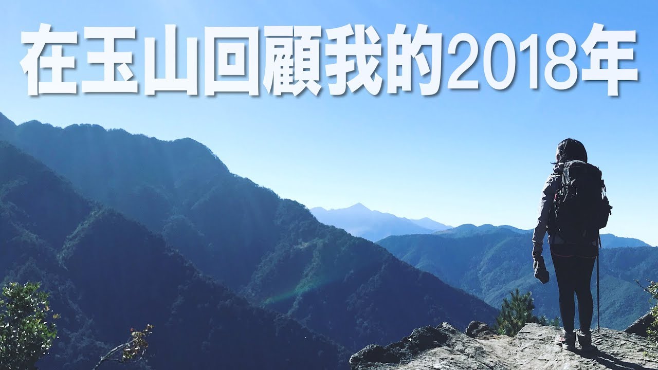 在玉山一起回顧我的2018年😎 ft.雪羊、胡子、台客劇場、旅行YJ、白昆禾、SALU、蛋頭、梅伯｜林宣Xuan Lin