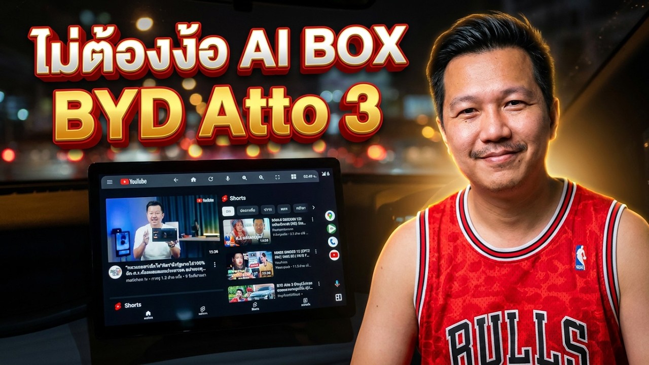 Yo!!Evep.24 รู้หรือยังว่ารถ BYD Atto3 สามารถดู YouTubeดูทีวีออนไลน์ ได้แล้วแบบไม่ต้องกลัวรถหมดประกัน